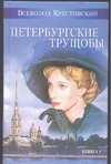 Петербургские трущобы В 2 кн. Кн.1 Петербургские трущобы В 2 кн. Кн.1 Крестовский В.В.