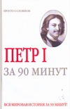 Петр 1 за 90 минут
