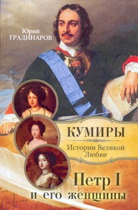 Петр I и его женщины