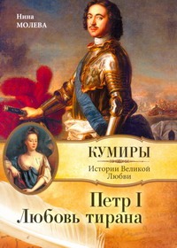 Петр I. Любовь тирана