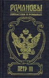 Петр III. На троне великого деда
