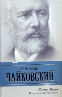 Петр Ильич Чайковский