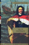 Петр Первый Петр Первый Толстой А.Н.