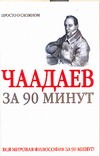 Петр Чаадаев за 90 минут