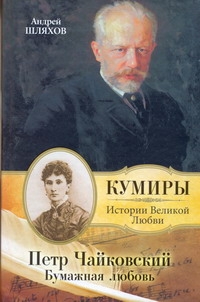 Петр Чайковский. Бумажная любовь Петр Чайковский. Бумажная любовь Шляхов А.Л.