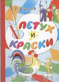 Петух и Краски Петух и Краски Сутеев В.Г.