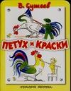 Петух и краски Петух и краски Сутеев В.Г.