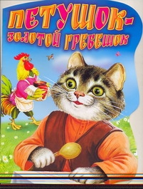 Петушок - Золотой гребешок Петушок - Золотой гребешок Цыганков И.