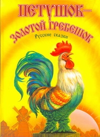 Петушок- золотой гребешок Петушок- золотой гребешок Папилова Л.П.