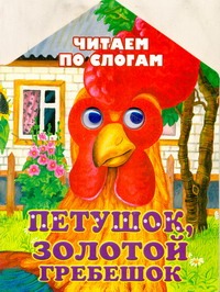 Петушок, золотой гребешок Петушок, золотой гребешок Ушинский К.Д.