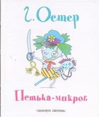 Петька-микроб