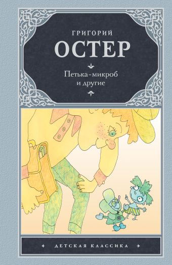 Петька-микроб и другие Петька-микроб и другие Остер Г. Б.