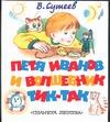 Петя Иванов и волшебник Тик-Так Петя Иванов и волшебник Тик-Так Сутеев В.Г.