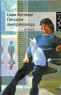 Печали американца Печали американца Хустведт Сири