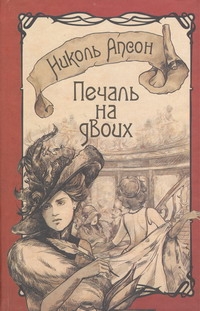 Печаль на двоих Печаль на двоих Апсон Николь