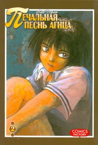 Печальная песнь агнца. Т. 2 Печальная песнь агнца. Т. 2 Томэ Кей