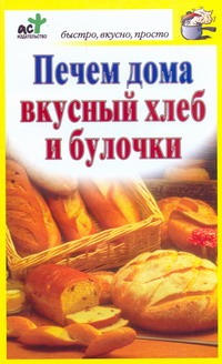 

Печем дома вкусный хлеб и булочки