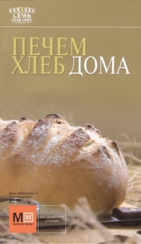 Печем хлеб дома