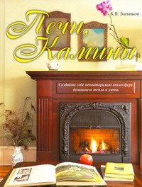 Печи, камины Печи, камины Балашов К.В.
