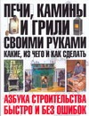 Печи, камины и грили своими руками