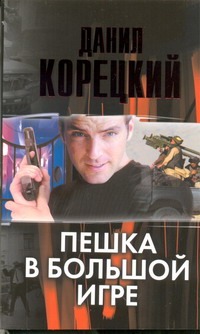 Пешка в большой игре Пешка в большой игре Корецкий Д. А.