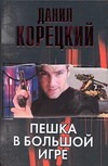 Пешка в большой игре Пешка в большой игре Корецкий Д.А.
