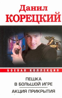 Пешка в большой игре. Акция прикрытия Пешка в большой игре. Акция прикрытия Корецкий Д.А.