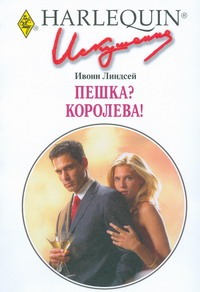 Пешка? Королева!