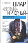 Пиар "белый" и "черный": Технология скрытого управления людьми