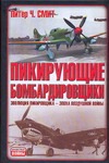 Пикирующие бомбардировщики. Я атакую