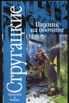 Пикник на обочине