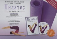 

Пилатес. Полный комплекс упражнений