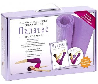 Пилатес. Полный комплекс упражнений Пилатес. Полный комплекс упражнений