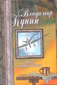 Пилот первого класса. Привал. Воздухоплаватель. Старшина. Самолет Пилот первого класса. Привал. Воздухоплаватель. Старшина. Самолет Кунин В.В.