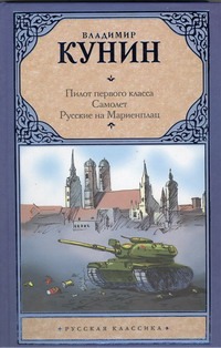 Пилот первого класса. Самолет. Русские на Мариенплац Пилот первого класса. Самолет. Русские на Мариенплац Кунин В.В.