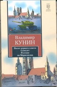 Пилот первого класса. Самолет. Русские на Мариенплац Пилот первого класса. Самолет. Русские на Мариенплац Кунин В.В.