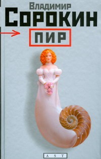 Пир Пир Сорокин В.Г.