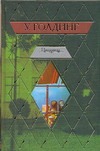Пирамида. Наследники Пирамида. Наследники Голдинг У.