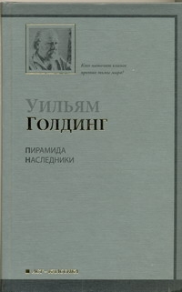 

Пирамида. Наследники