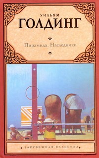 Пирамида. Наследники Пирамида. Наследники Голдинг У.