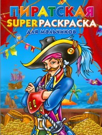 Рахманов Андрей Владимирович Пиратская superраскраска для мальчиков пиратская superраскраска для мальчиков