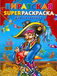 Пиратская superраскраска для мальчиков Пиратская superраскраска для мальчиков Рахманов А.В.