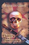 Пираты и тамплиеры Пираты и тамплиеры Фрерс Эрнесто