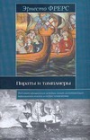 Пираты и тамплиеры Пираты и тамплиеры Фрерс Эрнесто
