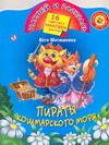Пираты Кошмарского моря Пираты Кошмарского моря Матюшкина К.