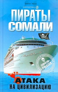 Пираты Сомали. Атака на цивилизацию