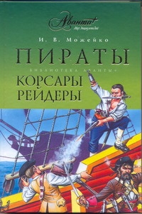 Пираты, корсары, рейдеры Пираты, корсары, рейдеры Можейко И.В.