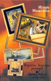 Можейко Игорь Всеволодович Пираты, корсары, рейдеры. Тайны морей и островов