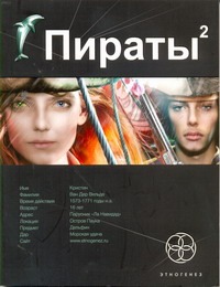 

Пираты. Кн. 2. Остров Паука