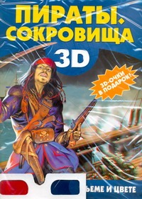 Пираты. Сокровища Пираты. Сокровища Ермакович Д.И.
